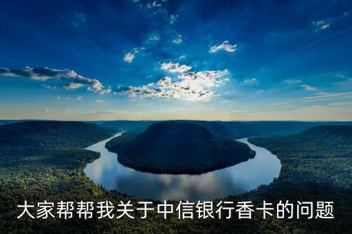 信用卡香卡是什么，中興銀行香卡和金卡各有什么好處