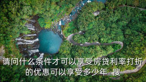 什么情況房貸利率打折，按揭買房滿足什么條件可以利率打七折