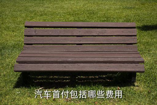 汽車首付包括哪些費用