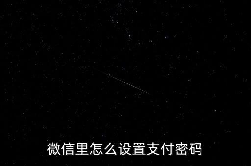 微信里怎么設(shè)置支付密碼
