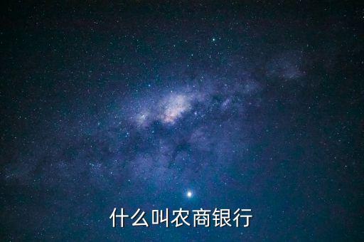 什么叫農(nóng)商銀行