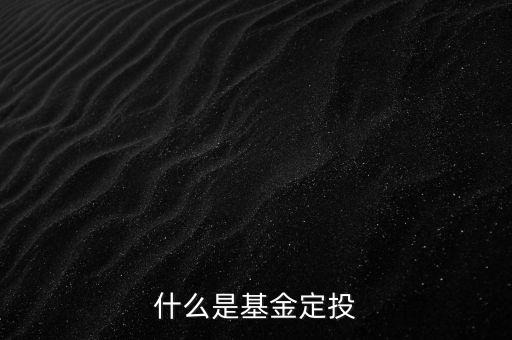什么是基金如何選基金定投，什么是基金定投