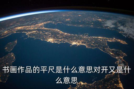 書畫作品的平尺是什么意思對(duì)開(kāi)又是什么意思