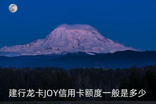 建行龍卡JOY信用卡額度一般是多少