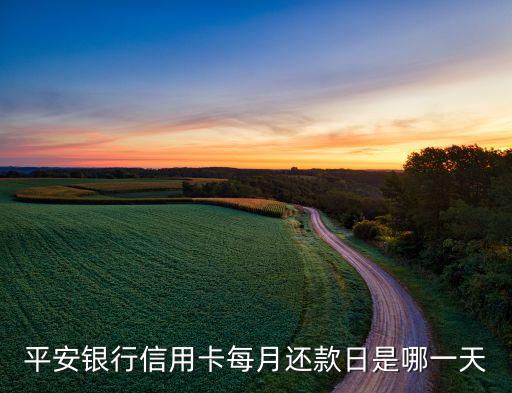 平安銀行信用卡每月還款日是哪一天