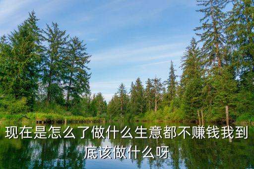 做什么都不賺錢的時(shí)代，為什么現(xiàn)在在中國做什么都不賺錢錢了是什么