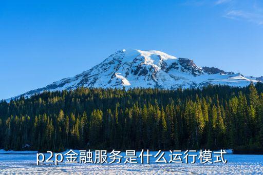 pop金融是什么模式，什么是p2p理財模式