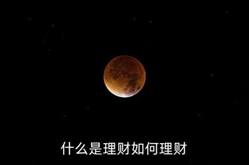 理財準備是什么回事，理財投資前怎么做好理財準備