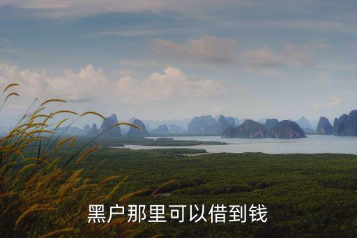 黑戶那里可以借到錢