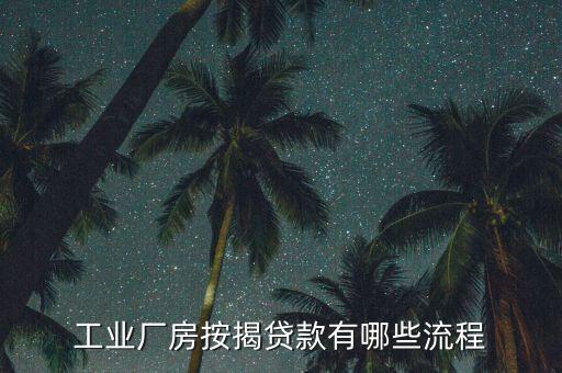 工業(yè)廠房按揭貸款有哪些流程