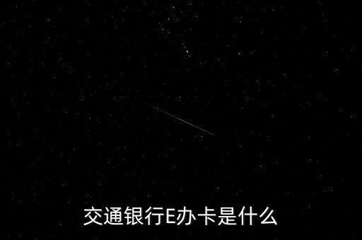 交通銀行E辦卡是什么