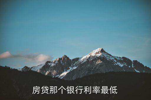 房貸那個(gè)銀行利率最低