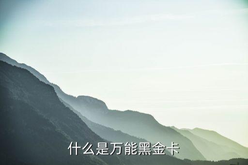 什么是萬能黑金卡