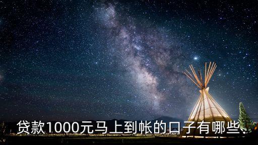 貸款1000元馬上到帳的口子有哪些