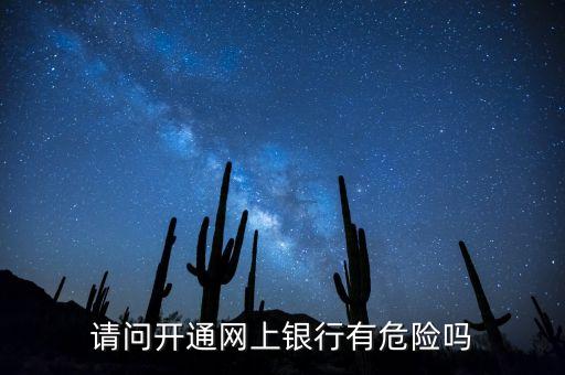 網(wǎng)上開戶有什么壞處，開通網(wǎng)銀有什么風(fēng)險(xiǎn)