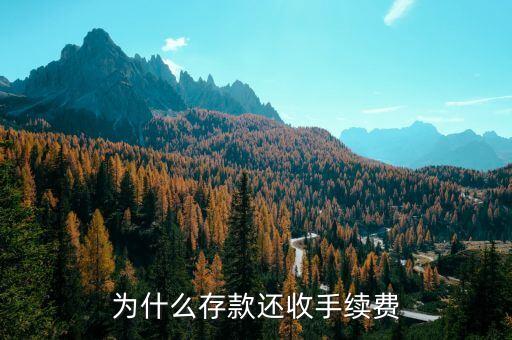 為什么存錢(qián)要收手續(xù)費(fèi)，農(nóng)行卡為什么存款也收費(fèi)