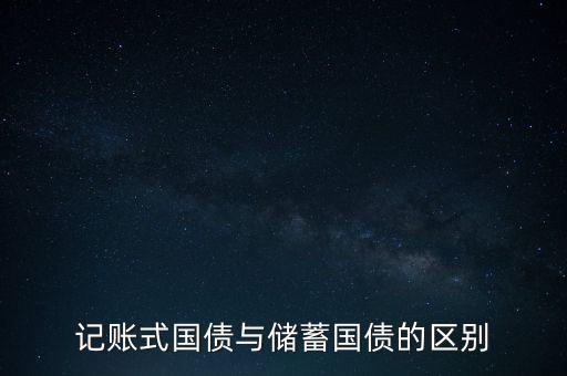 記賬式國(guó)債與儲(chǔ)蓄國(guó)債的區(qū)別
