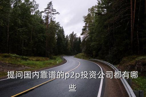 國(guó)富通是什么理財(cái)公司，國(guó)富通理財(cái)平臺(tái)現(xiàn)在的收益怎么樣