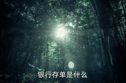 什么是銀行定期存單，銀行存單是什么
