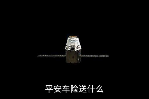 平安車險(xiǎn)送什么