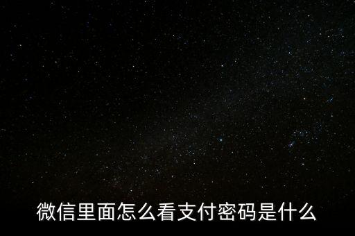 微信里面怎么看支付密碼是什么