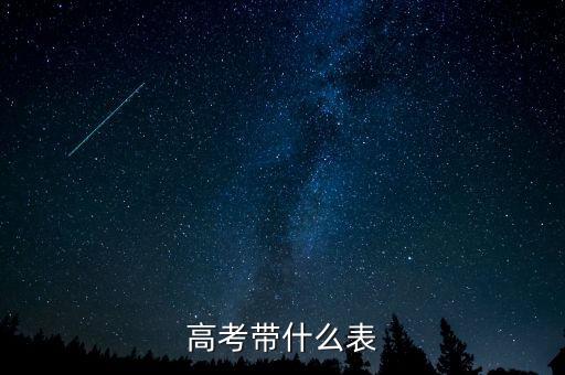 高考帶什么表