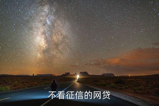 不看征信的網(wǎng)貸