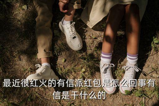 最近很紅火的有信派紅包是怎么回事有信是干什么的