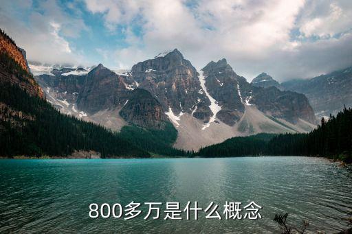 800多萬(wàn)是什么概念