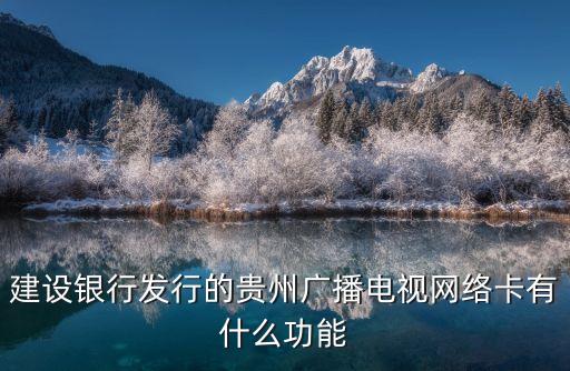建設(shè)銀行發(fā)行的貴州廣播電視網(wǎng)絡(luò)卡有什么功能