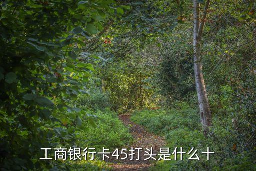 工商銀行卡45打頭是什么十