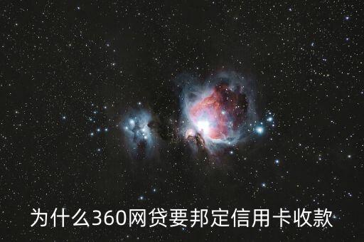 為什么360網貸要邦定信用卡收款