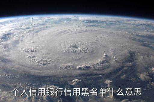 個(gè)人信用銀行信用黑名單什么意思