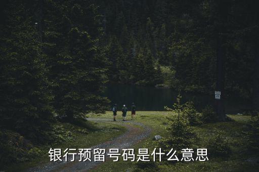 銀行預(yù)留號(hào)碼是什么意思