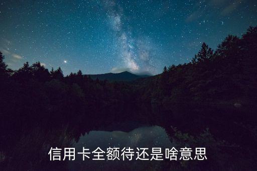 信用卡全額待還是啥意思