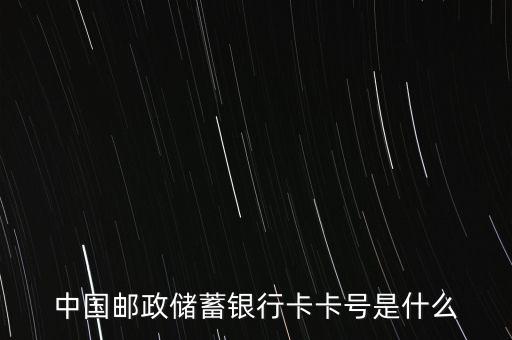 郵政信用卡卡號(hào)是什么情況，中國郵政儲(chǔ)蓄銀行信用卡卡號(hào)是什麼