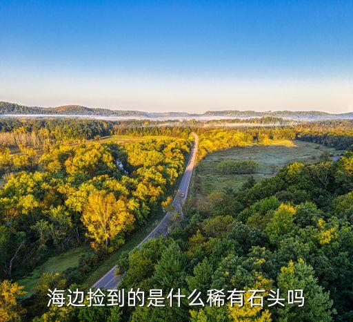 海邊撿到的是什么稀有石頭嗎