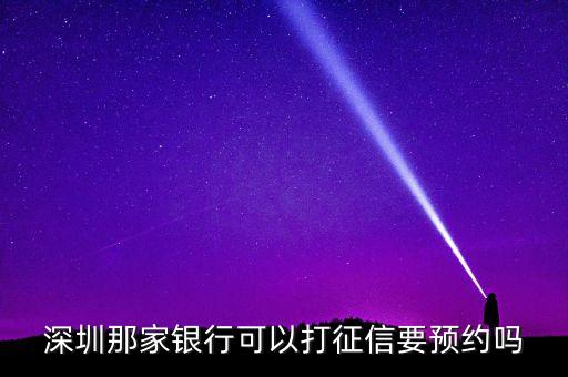 深圳那家銀行可以打征信要預(yù)約嗎