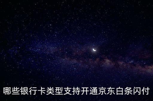 京東支付支持什么銀行卡嗎，京東支付支持中國銀行借記卡嘛