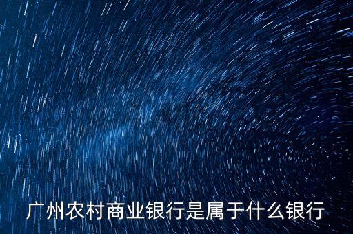 廣州農(nóng)商銀行到底是什么銀行，廣州農(nóng)商銀行是一個(gè)什么樣的銀行為什么現(xiàn)在廣州好多