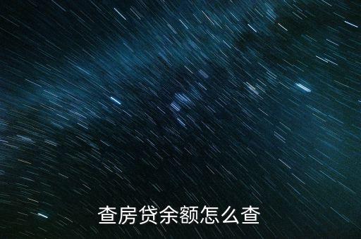 房貸什么查，個人如何查詢自己是否有房貸記錄要求專業(yè)點的回答 多謝