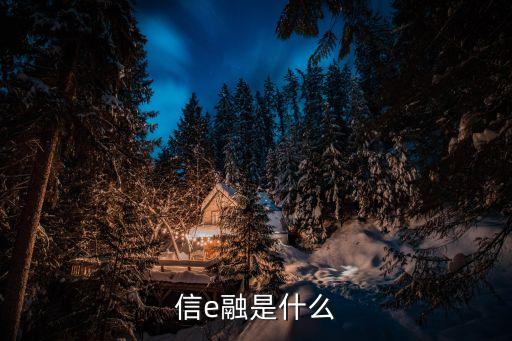 信e融是什么