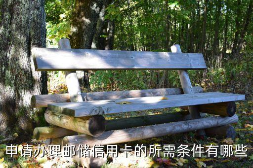 申請(qǐng)辦理郵儲(chǔ)信用卡的所需條件有哪些