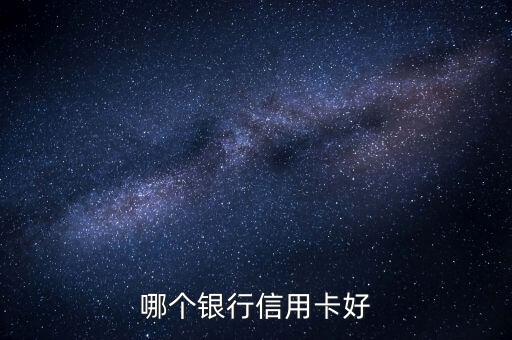 哪個銀行信用卡好