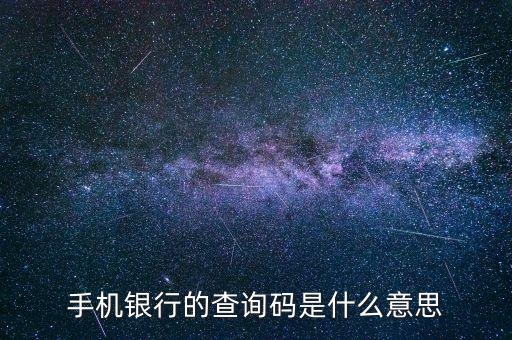 信用卡發(fā)查詢碼是什么，中國(guó)人民銀行查詢碼是什么