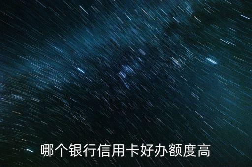 哪個銀行信用卡好辦額度高