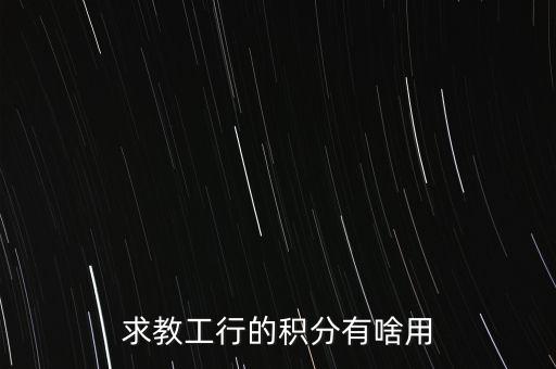 工商銀行個(gè)人積分有什么用，求教工行的積分有啥用