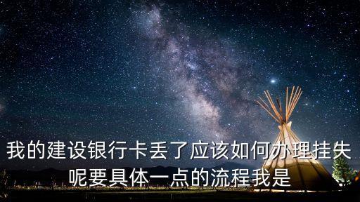 建行掛失需要什么手續(xù)，建設(shè)銀行帳號(hào)電話掛失要什么手續(xù)