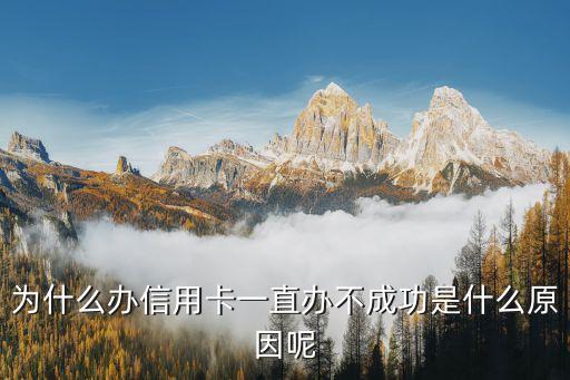 為什么辦信用卡一直辦不成功是什么原因呢