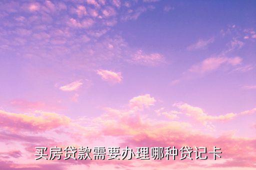 買房貸款需要辦理哪種貸記卡